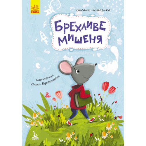 Книжка А5 Кенгуру.Моя казкотерапія.Брехливе мишеня 8176/Ранок/(20)