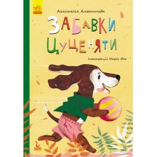 Книжка А5 Кенгуру.Моя казкотерапія.Забавки цуценяти 4726/Ранок/(20)