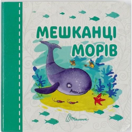 Книжка А7 Карамелька: Мешканці морів (українською) (40) 5447 /Талант/