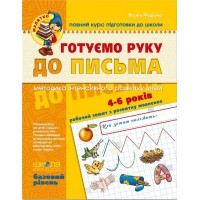 Книжка Готуємо руку до письма 4-6 років Базовий рівень А4 серія Малятко