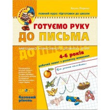 Книга Готовим руку к письму 4-6 лет Базовый уровень А4 серия Малятко