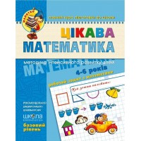 Зошит робочий A4 Малятко: Цікава математика  В.Р. (4-6 років)/Школа/(25)