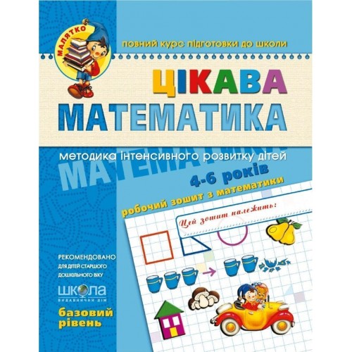 Зошит робочий A4 Малятко: Цікава математика  В.Р. (4-6 років)/Школа/(25)