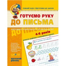 Книга Готовим руку к письму 4-6 лет Высокий уровень А4 серия Малятко