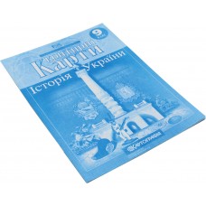 Контурная карта А4 История Украины 9 класс А4 Картография (50) (100) 0158/3395