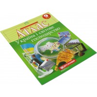 Атлас A4 Україна і світове господарство 9 клас Картографія (50) 9886/1476/3098
