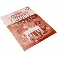 Контурна карта А4 Новітня історія 11 клас (1939-2017 рр.) Картографія (100) 8698/0968/7776