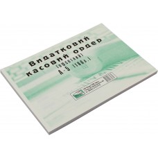 Видатковий касовий ордер А5 100 штук односторонній офсет (5) (40)