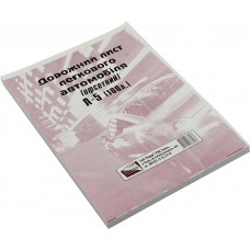 Дорожній лист легкового автомобіля А5 100 шт офсет (5) (40)