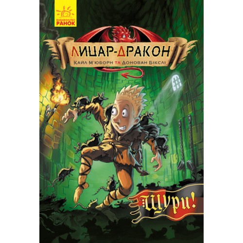 Книжка А5 м'яка обкладинка Лицар-Дракон: Щури! (українською) (20) 2074  /Ранок/