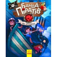 Книга А5 Банда пиратов: На абордаж! на украинском Ранок (10) 7421