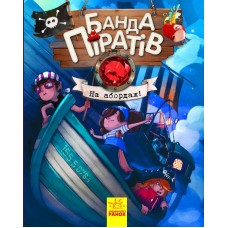 Книжка А5 Банда піратів: На абордаж! українською Ранок (10) 7421