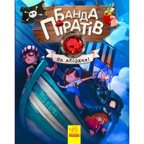 Книга А5 Банда пиратов: На абордаж! на украинском Ранок (10) 7421