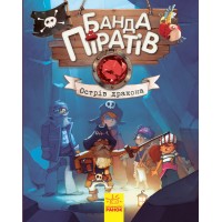 Книга А5 Банда пиратов: Остров дракона на украинском Ранок (10) 7414