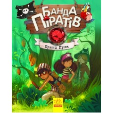 Книжка А5 Банда піратів: Принц Гула українською Ранок (10) 7407