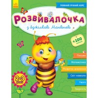 Книжка А4 Розвивалочка: З бджілкою Манюнею 2-3 роки 100 наліпок (українською)  /Ранок/ (10) 7353