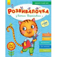 Книжка A4 Розвивалочка: С котом Тарасиком 5-6 лет 100 наклеек (на украинском) /Ранок/ (10) 7360