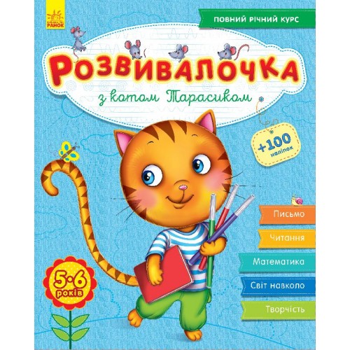 Книжка A4 Розвивалочка: С котом Тарасиком 5-6 лет 100 наклеек (на украинском) /Ранок/ (10) 7360