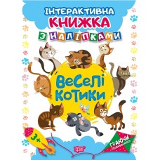 Книга A4 Играя развиваемся: Веселые котики с наклейками  (20) 4644 Издательство Торсинг