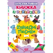 Книга A4 Играя развиваемся: Забавные собачки с наклейками  (20) 4668 Издательство Торсинг