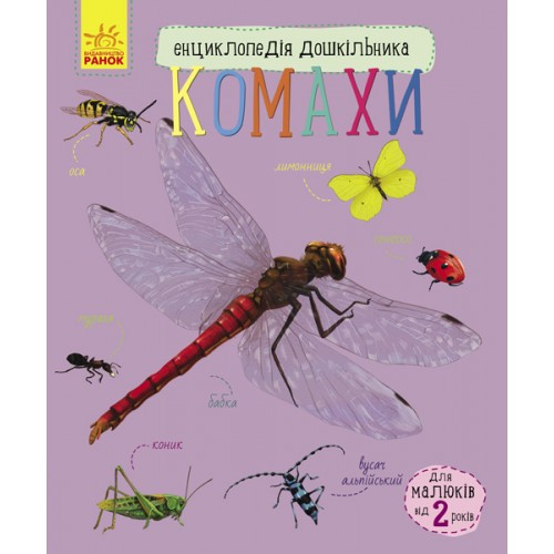 Енциклопедія дошкільника В5 м'яка обкладинка (нова): Комахи українською Ранок (20) 7292