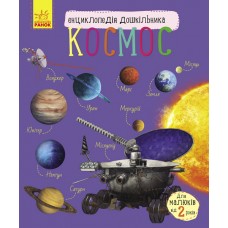 Энциклопедия дошкольника В5 мягкая обложка (новая) : Космос (на украинском) (20) 1992/Ранок/