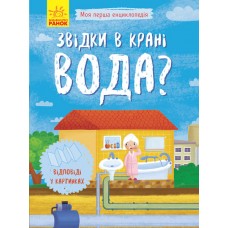 Книжка A5 мягкая обложка Моя первая энциклопедия: Откуда в кране вода (на украинском) (20) 8376/Ранок/