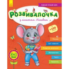 Книжка А4 Розвивалочка: З мишеням Мишком 3-4 роки 70 наклейок (українською)/Ранок/(10) 4580