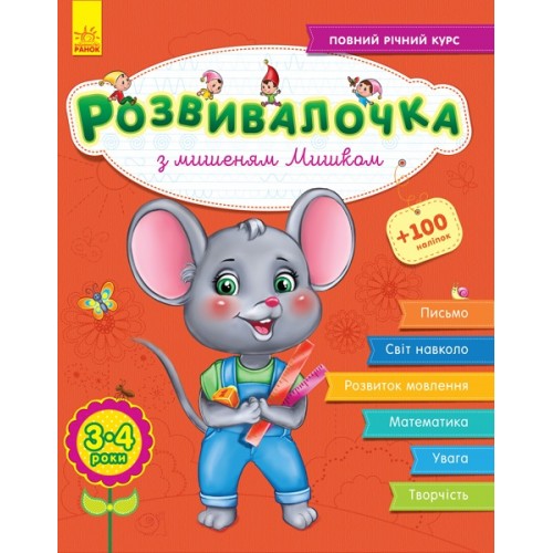 Книжка A4 Розвивалочка: С мышонком Мишкой 3-4 года 70 наклеек (на украинском)/Ранок/(10) 4580