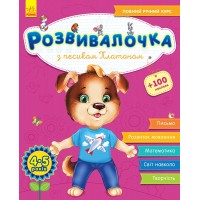 Книжка A4 Розвивалочка: З песиком Платоном 4-5років 100наліпок 4597(укр.)/Ранок/(10)