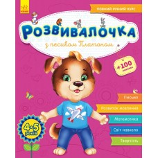 Книжка A4 Розвивалочка: З песиком Платоном 4-5років 100наліпок 4597(укр.)/Ранок/(10)