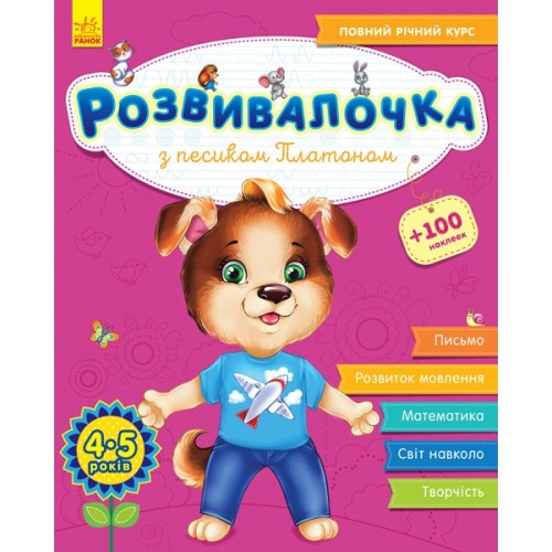 Книжка A4 Розвивалочка: З песиком Платоном 4-5років 100наліпок 4597(укр.)/Ранок/(10)