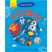 Книжка A5 м'яка обкладинка Чомучки: Космос (українською)/Ранок/(10)