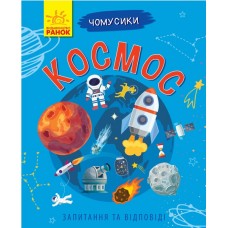 Книжка A5 мягкая обложка Почемучки: Космос (на украинском)/Ранок/(10)