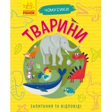 Книжка A5 мягкая обложка Почемучки: Животное на украинском Ранок (10)