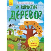 Энциклопедия А5 Моя первая энциклопедия.Как вырастает дерево? на украинском Ранок (20) 8291