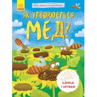 Энциклопедия А5 Моя первая энциклопедия.Как образуется мед? на украинском Ранок (20) 8314