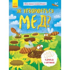 Энциклопедия А5 Моя первая энциклопедия.Как образуется мед? на украинском Ранок (20) 8314