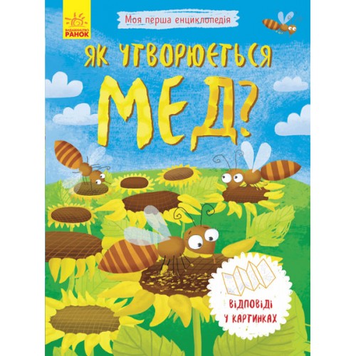 Енциклопедія А5 Моя перша енциклопедія.Як утворюється мед? українською Ранок (20) 8314