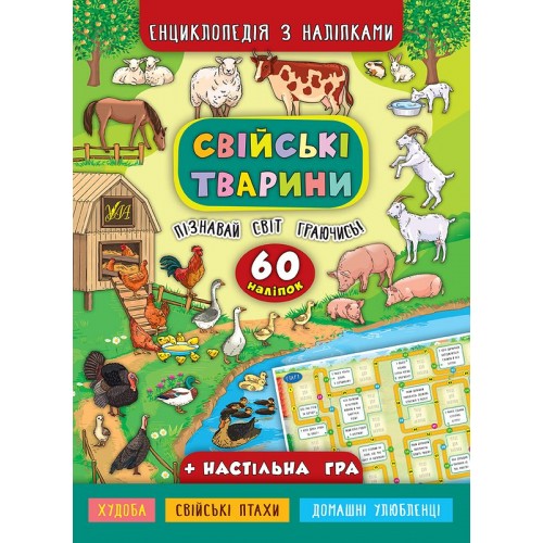 Енциклопедія А4 з наліпками Домашні тварини м'яка обкладинка 5020/УЛА