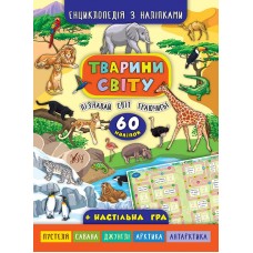 Енциклопедія А4 з наліпками Тварини світу М'яка обкладинка 5037 УЛА