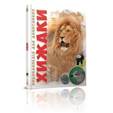 Энциклопедия для любознательных А5 Хищники на украинском Талант (10) (20) 5874