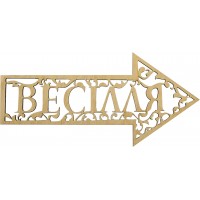 Заготовка фанера вивіска Весілля 14х30см