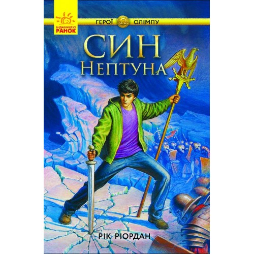 Книжка A5 Герої Олімпу:Син Нептуна кн.2 укр./Ранок/(4)