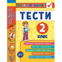 Книжка A5 Я отличник! Украинский язык. Тесты 2 класс мягкая обложка УЛА 5051