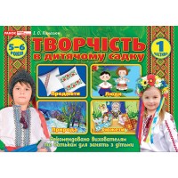 Робочий зошит Творчість у дитячому садку 5-6 років 1 частина українською Ранок (20) 5318/12113103У