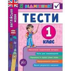 Книжка A5 Я відмінник! Англійська мова. Тести 1 клас м'яка обкладинка УЛА 5358