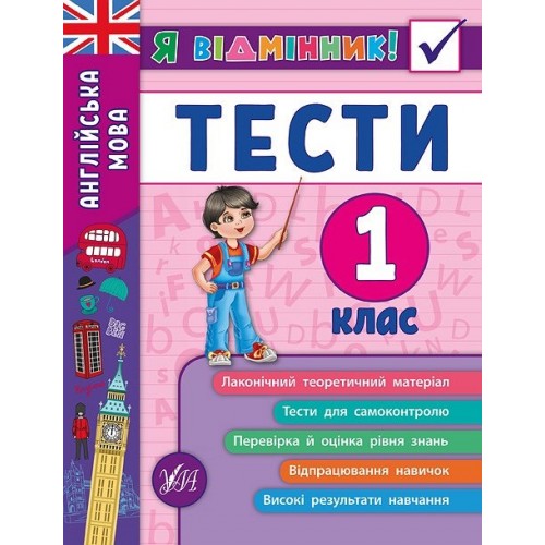 Книжка A5 Я відмінник! Англійська мова. Тести 1 клас м'яка обкладинка УЛА 5358