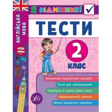 Книжка A5 Я відмінник! Англійська мова. Тести 2 клас м'яка обкладинка УЛА 5365