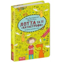 Книга А5 Останній цьомчик лося.Лотта і її катастрофи А.Пантермюллер (українською)/Школа/(10)